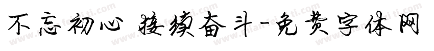 不忘初心 接续奋斗字体转换
